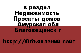  в раздел : Недвижимость » Проекты домов . Амурская обл.,Благовещенск г.